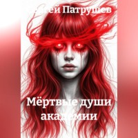 Мёртвые души академии