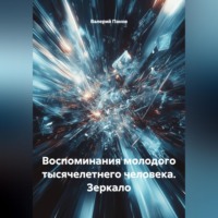 Воспоминания молодого тысячелетнего человека. Зеркало