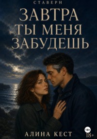 Завтра ты меня забудешь