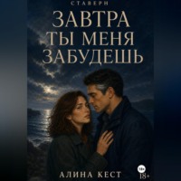 Завтра ты меня забудешь