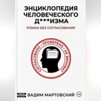 Энциклопедия Человеческого Д***изма. Без согласования.