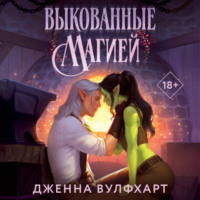 Выкованные магией