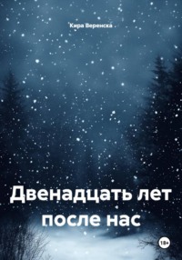 Двенадцать лет после нас