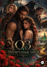 ОЗ: Изумрудные нити
