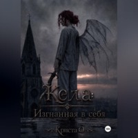 Кела: Изгнанная в себя