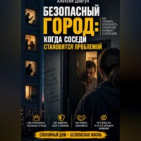 Безопасный город: Когда соседи становятся проблемой
