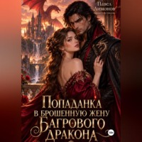Попаданка в брошенную жену Багрового дракона