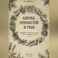 Азбука пряностей и трав