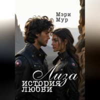 Лиза. История любви