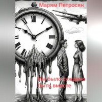 Им было суждено быть вместе