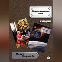 Сборник рассказов. Том 8