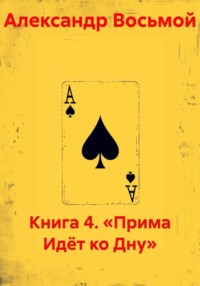 Книга 4. «Прима Идёт ко Дну»