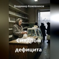 Синдром дефицита