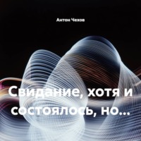 Свидание, хотя и состоялось, но…