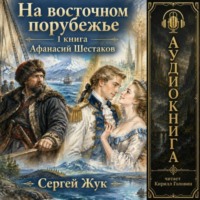 На Восточном порубежье. Книга 1. Афанасий Шестаков. Исторический роман