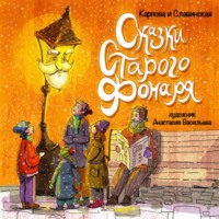 Сказки старого фонаря