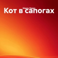Кот в сапогах