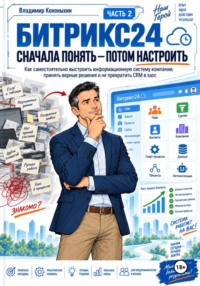 Битрикс24. Сначала понять — потом настроить. Часть 2