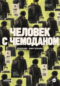 Человек с чемоданом. Дневник эмиграции