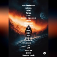 Тебе жалко себя? Тогда этот роман-тренинг тебя раздавит. История о том, как из слизня сделать льва за 30 адских дней. Несчастный нытик встретил гуру-полубомжа. Инструкция по жёсткой трансформации