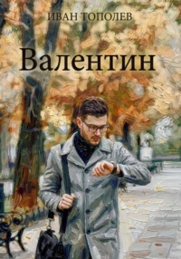 Валентин