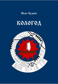 Кологод