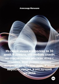 Из серой мыши в королеву за 30 дней. Я думала, что любовь спасёт, но спасла только жёсткая тётка с помойки. Этот роман-тренинг вытрясет из тебя всю дурь. У меня выросли «яйца», и это лучший апгрейд