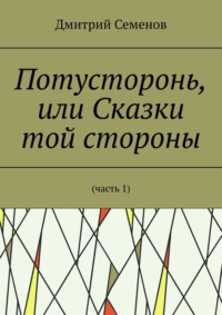 Потусторонь, или Сказки той стороны