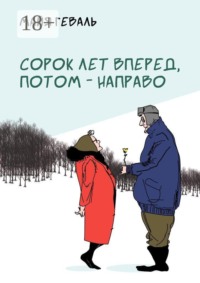 Сорок лет вперед, потом — направо