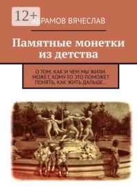 Памятные монетки из детства. О том, как и чем мы жили. Может, кому-то это поможет понять, как жить дальше…