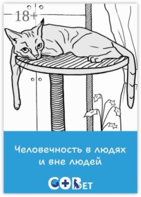 Человечность в людях и вне людей
