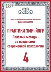 Практики Эми-Йоги — 4. Полевые методы за пределами современной психологии. От личного опыта к полевой модели развития эмоционального интеллекта