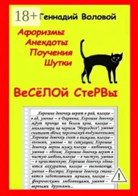 Афоризмы, анекдоты, поучения, шутки веселой стервы