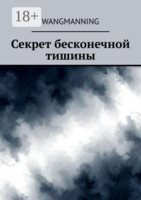 Секрет бесконечной тишины