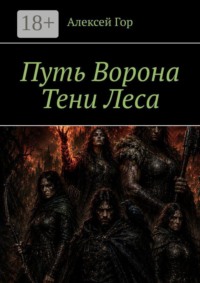 Путь ворона. Тени леса
