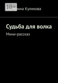 Судьба для волка. Мини-рассказ