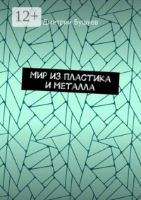 Мир из пластика и металла