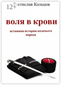 Воля в крови. Истинная история казачьего народа
