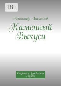 Каменный Выкуси. Студенты, футболист и другие
