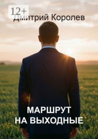 Маршрут на выходные