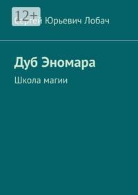 Дуб Эномара. Школа магии