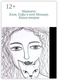 Хлоя, Софи и кот Моншер. Книга вторая