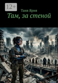 Там, за стеной