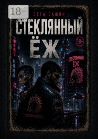 Стеклянный ёж