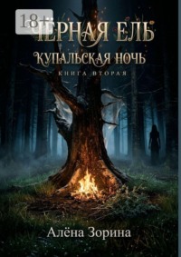 Черная ель. Купальская ночь