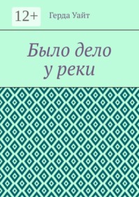 Было дело у реки