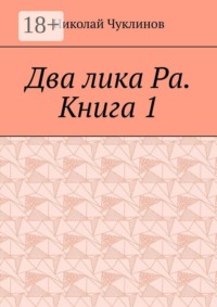 Два лика Ра. Книга 1