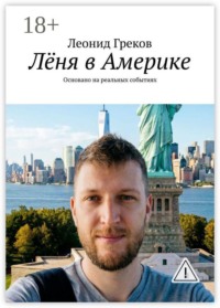 Лёня в Америке. Основано на реальных событиях
