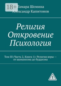 Религия. Откровение. Психология. Том 3 (часть 2, книга 1): религия веры — от шаманизма до буддизма