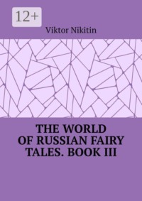 The World of Russian Fairy Tales. Book III